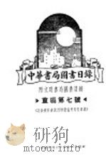 中华书局图书目录   1939  PDF电子版封面     