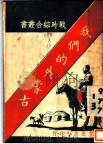 我们的外蒙古   1938  PDF电子版封面    独立出版社编辑 