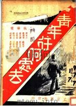 青年往何处去   1938  PDF电子版封面    蒋介石等执笔 