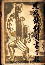 现代戏剧图书目录   1938  PDF电子版封面    舒畅编辑 