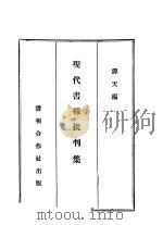 现代书报批判集  第1辑   1933  PDF电子版封面    谭天编 