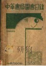 中华书局图书目录（1936 PDF版）