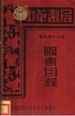 图书目录   1947  PDF电子版封面     