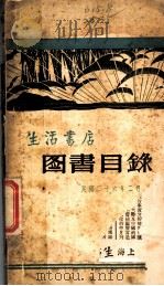 生活书店图书目录   1937  PDF电子版封面     