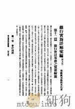 银行实务详解汇编   1933  PDF电子版封面    仪征厉鼎模范吾氏著 
