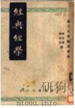 经与经学  第3版   1948  PDF电子版封面    蒋伯潜，蒋祖怡著 