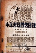 中华书局图书目录（1937 PDF版）