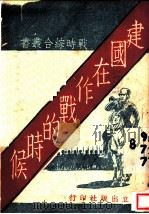 建国在作战的时候  第2版   1938  PDF电子版封面    邵力子等执笔 