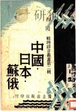 中国·日本·苏俄   1938  PDF电子版封面    独立出版社编辑 