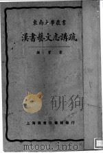 汉书艺文志讲疏  第4版   1929  PDF电子版封面    顾实著 