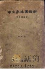 中文参政书指南   1939  PDF电子版封面    何多源编著 