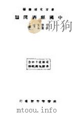 中国经济问题  第2版   1934  PDF电子版封面    王云五，李圣五主编 