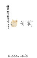广东女子艺文考   1941  PDF电子版封面    冼玉清著 
