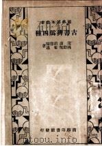 古书辨伪四种  第2版   1935  PDF电子版封面    宋濂，胡应麟，姚际恒，崔述著 