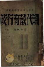 现代教育行政   1933  PDF电子版封面    夏承枫著 