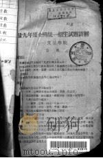 全国大学入学试题精解   1941  PDF电子版封面    钱洪翔主编 