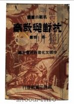 抗战与教育   1938  PDF电子版封面    袁哲著 