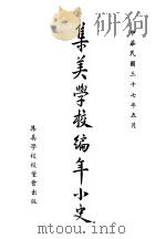 集美学校编年小史   1948  PDF电子版封面    集美学校校董会编 