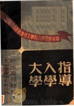 大学入学指导   1947  PDF电子版封面    刘云山等编；夏孙桂，吴沧主编 