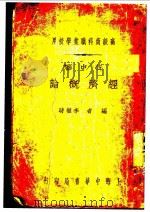 经济概论   1932  PDF电子版封面    李权时编 