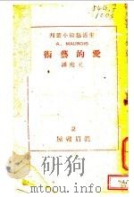 爱的艺术   1941  PDF电子版封面    莫洛臣著；王宛译 