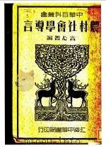 农村社会学导言   1937  PDF电子版封面    言心哲编 
