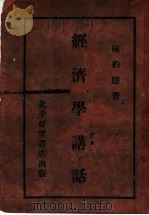 经济学讲话   1933  PDF电子版封面    陈豹隐讲述 
