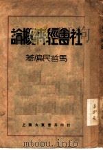 社会经济概论   1931  PDF电子版封面    马哲民编著 