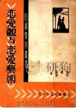 恋爱观与恋爱艺术   1949  PDF电子版封面    孙起孟，孙蕴著 