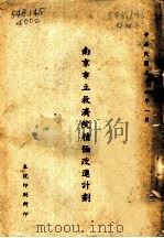 南京市立救济院积极改进计划   1947  PDF电子版封面     