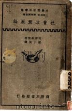 社会政策原论   1936  PDF电子版封面    河田嗣郎著；梁于民译 