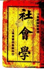社会学  第9版   1923  PDF电子版封面    湘乡欧阳钧编译 
