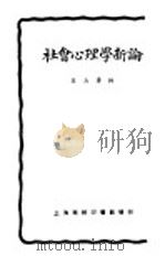 社会心理学新论  第2版   1925  PDF电子版封面    陆志韦编 