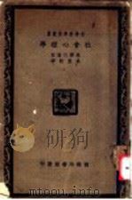 社会心理学   1930  PDF电子版封面    杨琴巴尔著；高觉敷译 