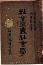 社会主义社会学   1930  PDF电子版封面    刘家筠，高畠素译 