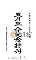 五月革命纪念册  上集   1929  PDF电子版封面    中国国民党上海特别市执委会宣传部编辑 
