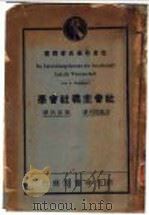 社会主义社会学   1929  PDF电子版封面    波达诺夫著；萨孟武译 