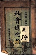 社会进化论  第4版   1927  PDF电子版封面    闽侯萨端译 
