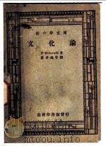 文化论  第2版   1947  PDF电子版封面    费孝通等译 