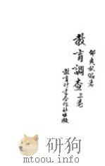 教育调查  上   1931  PDF电子版封面    邰爽秋编著 