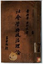 社会学与政治理论   1935  PDF电子版封面    叶新华，黄邦俊译 