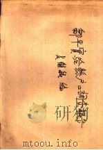 邹平实验县户口调查报告   1937  PDF电子版封面    吴顾毓编 
