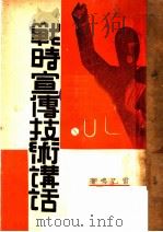 战时宣传技术讲话   1938  PDF电子版封面    雷通群著 