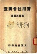 实用社会调查   1948  PDF电子版封面    黄福燕编著 