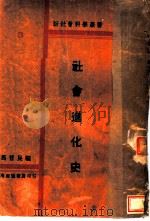 社会进化史  第3版   1932  PDF电子版封面    马哲民编 