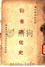 社会进化史   1926  PDF电子版封面    廖划平编 