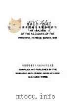 民国二十一年度中国重要银行营业概况研究   1933  PDF电子版封面    中国银行总管理处经济研究室 