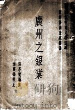 广州之银业   1932  PDF电子版封面    区季鹭编著 