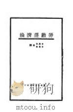 劳动经济论   1928  PDF电子版封面    （日）北泽新次郎著；朱应祺，朱应会译 