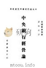 中央银行经营论   1947  PDF电子版封面    （英国）霍曲莱著；谭寿清译 